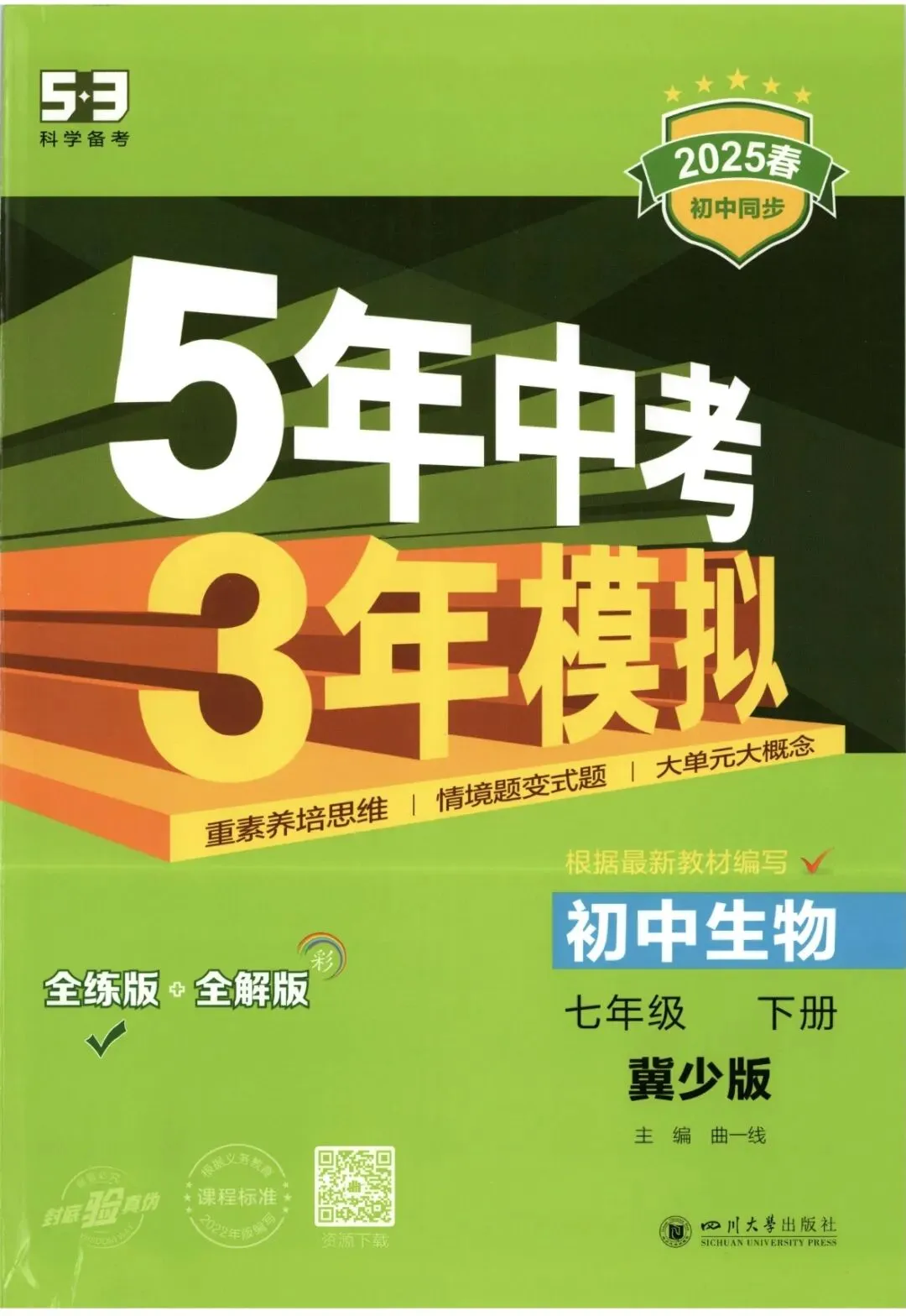 《5年中考3年模拟》初中同步全练版-冀少版生物7年级下册丨pdf电子版,可下载打印 第1张