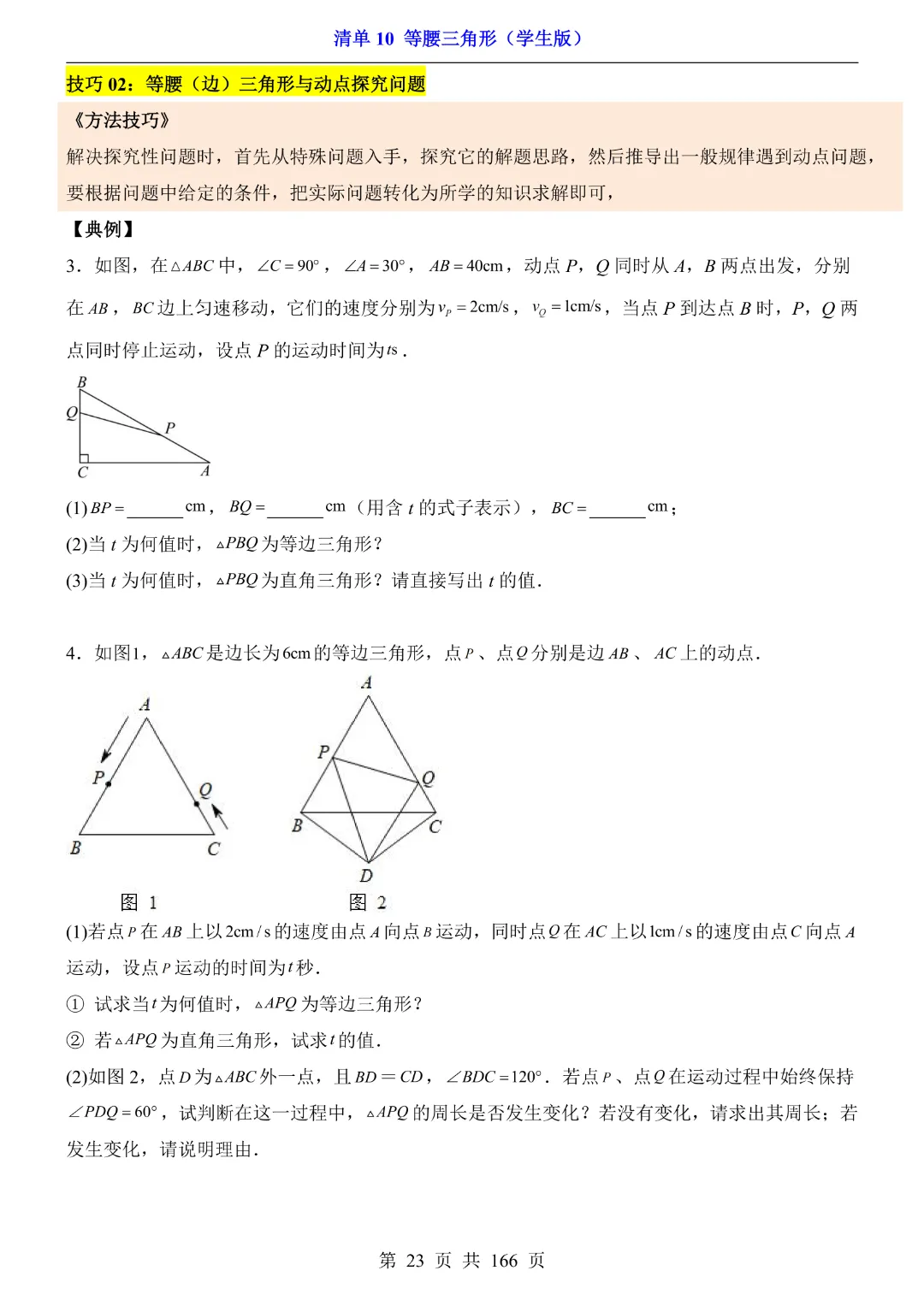 26年中考专项数学【清单10等腰三角形·附解析】完整电子版可打印 第18张