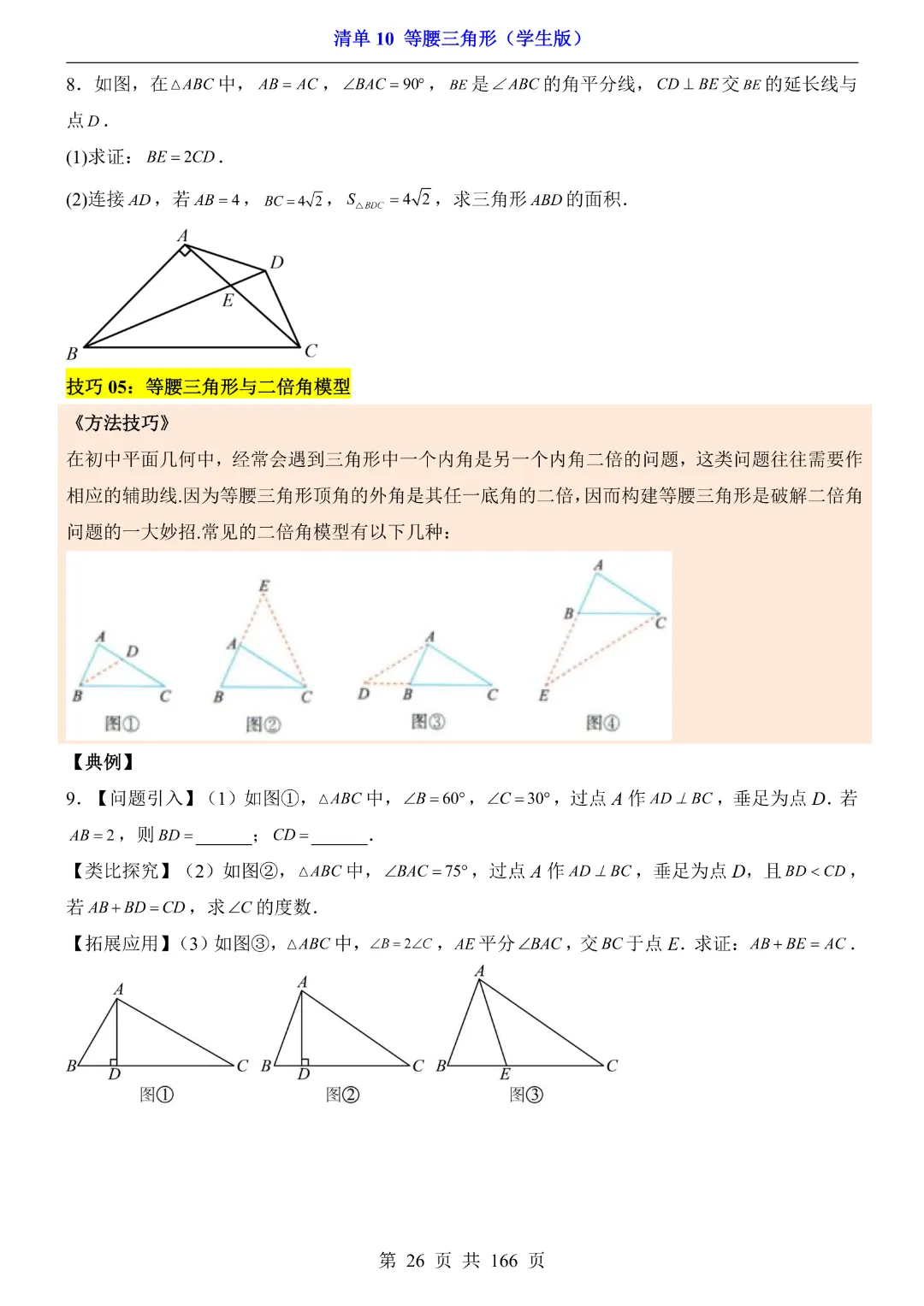 26年中考专项数学【清单10等腰三角形·附解析】完整电子版可打印 第19张