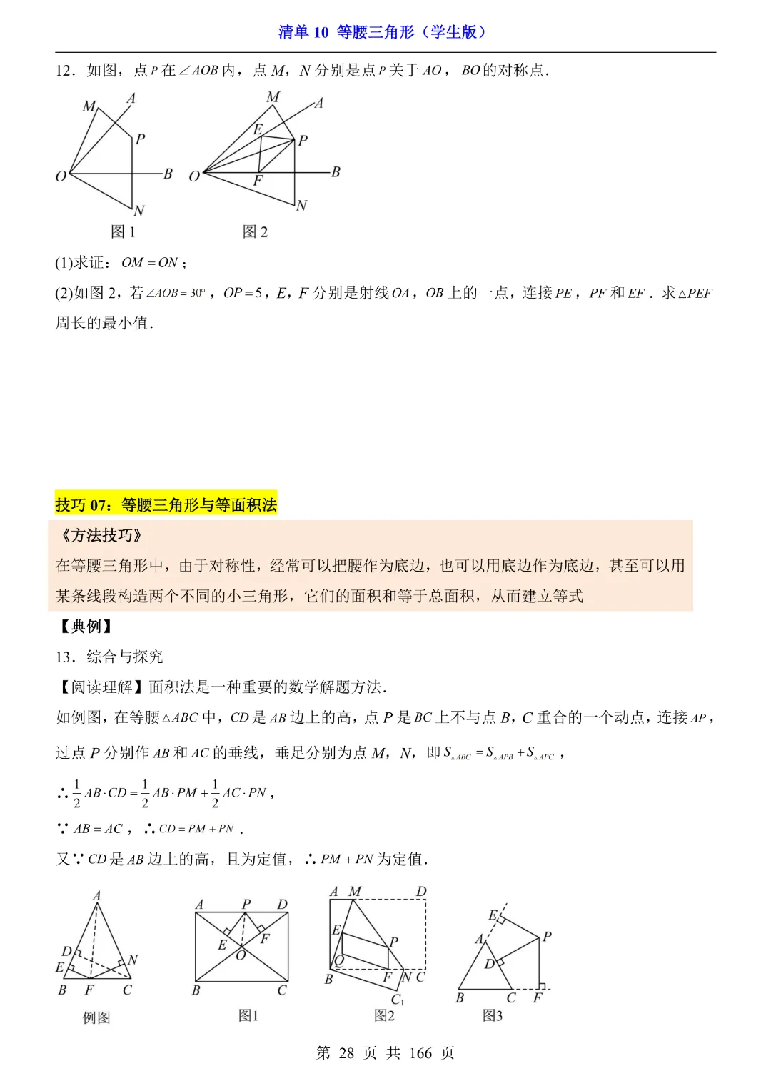 26年中考专项数学【清单10等腰三角形·附解析】完整电子版可打印 第20张