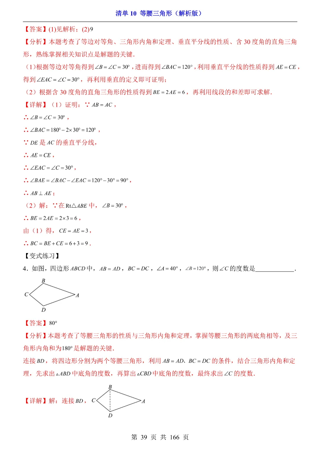 26年中考专项数学【清单10等腰三角形·附解析】完整电子版可打印 第27张