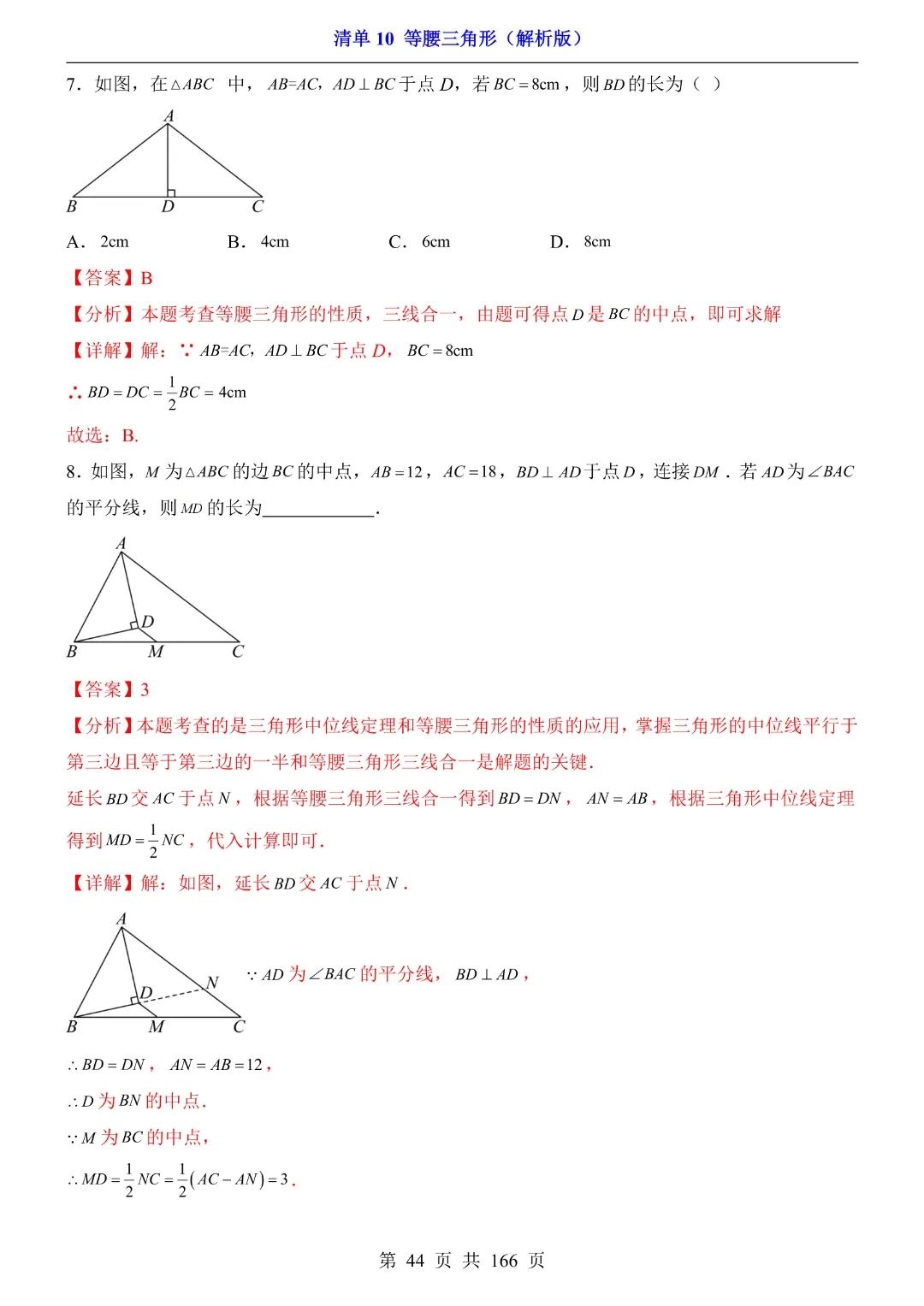 26年中考专项数学【清单10等腰三角形·附解析】完整电子版可打印 第29张