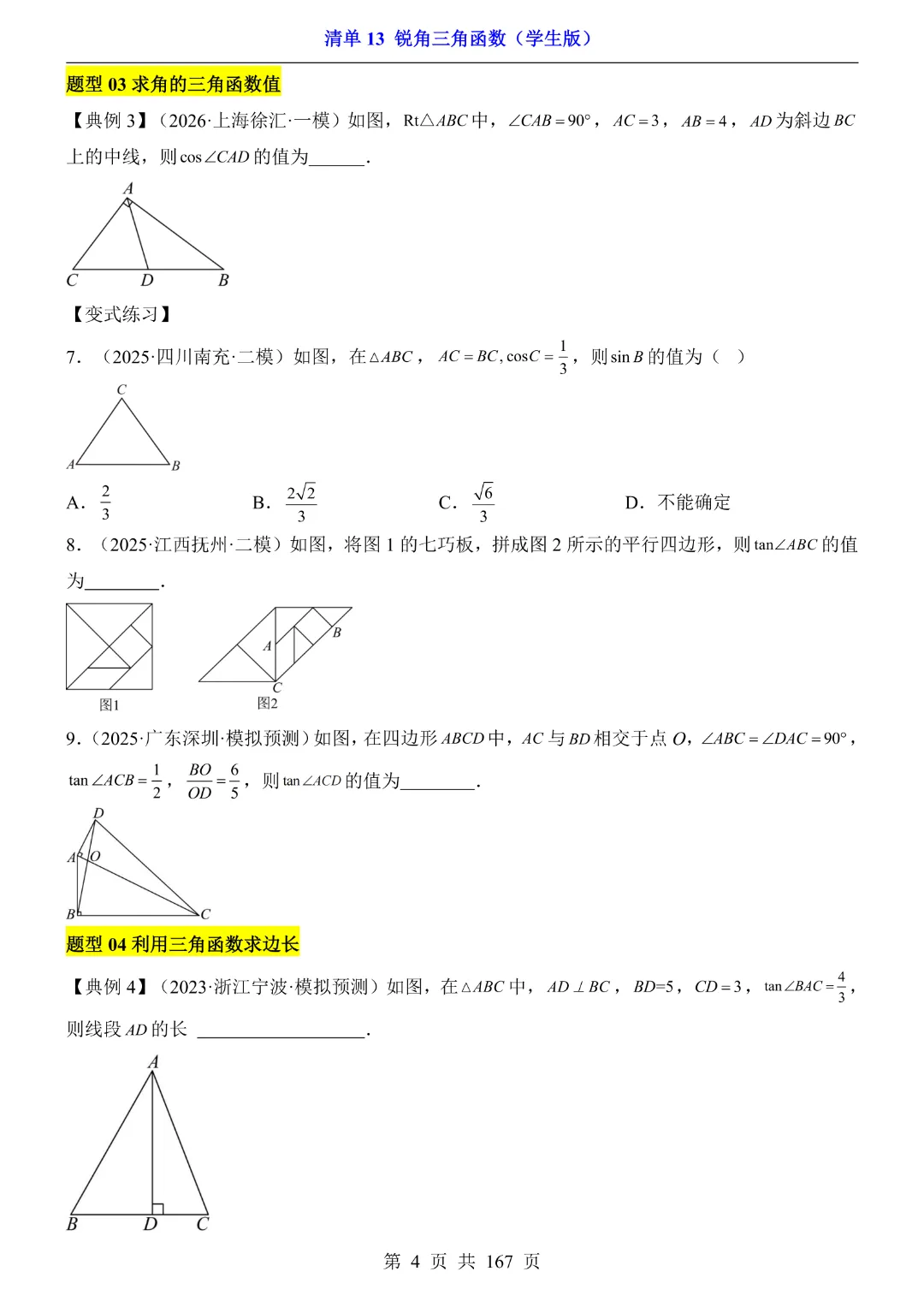 26年中考专项数学【清单13锐角三角函数·附解析】完整电子版可打印 第6张