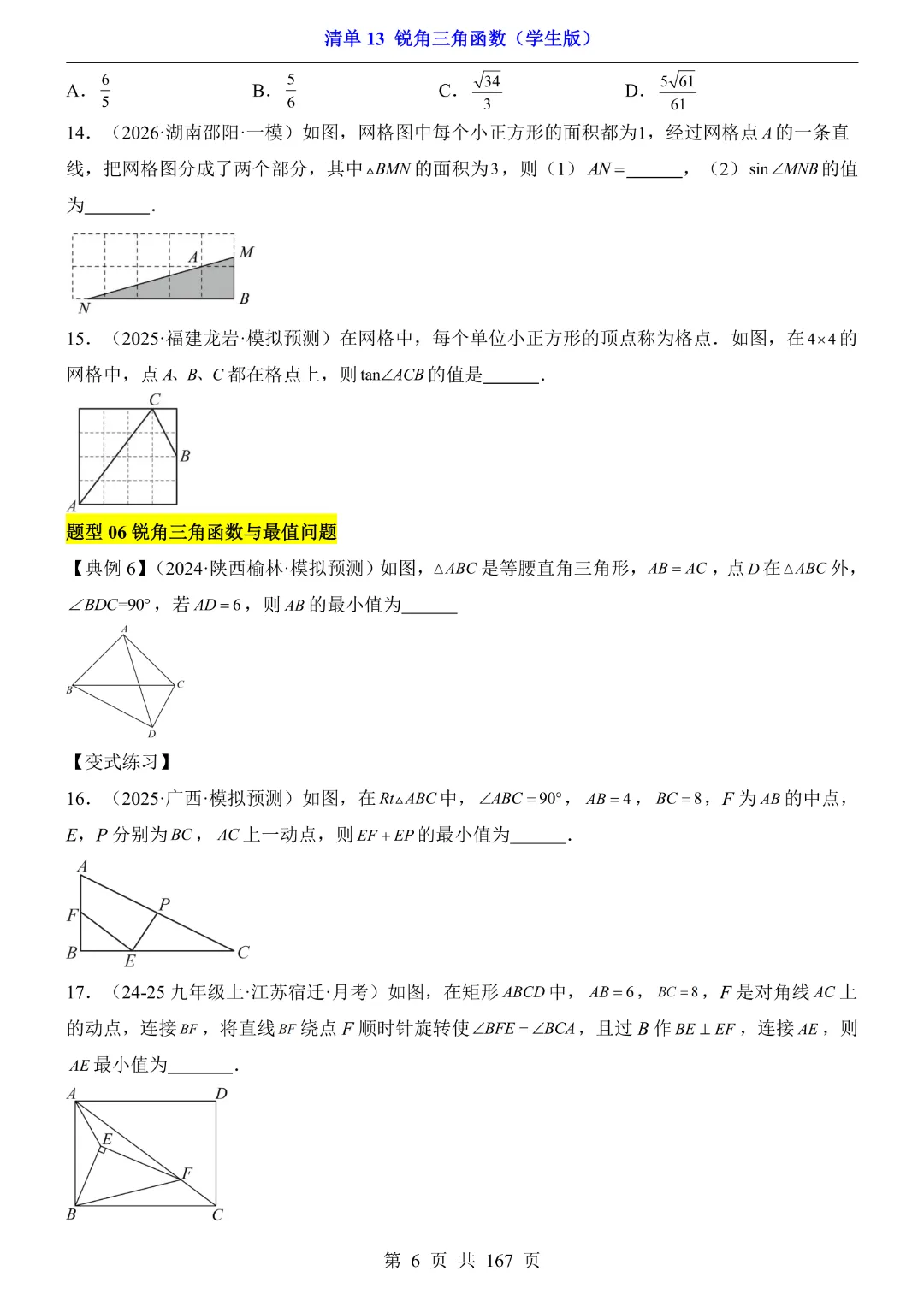 26年中考专项数学【清单13锐角三角函数·附解析】完整电子版可打印 第7张