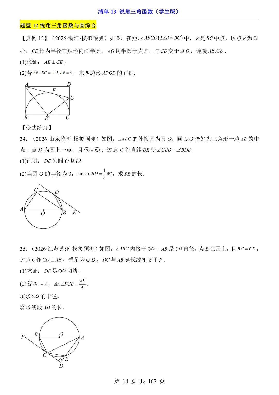 26年中考专项数学【清单13锐角三角函数·附解析】完整电子版可打印 第12张