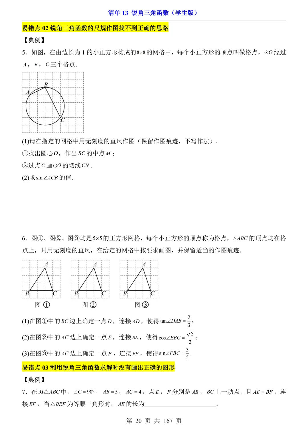 26年中考专项数学【清单13锐角三角函数·附解析】完整电子版可打印 第14张