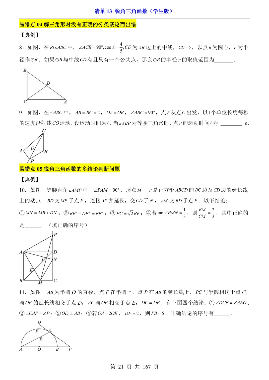 26年中考专项数学【清单13锐角三角函数·附解析】完整电子版可打印 第15张