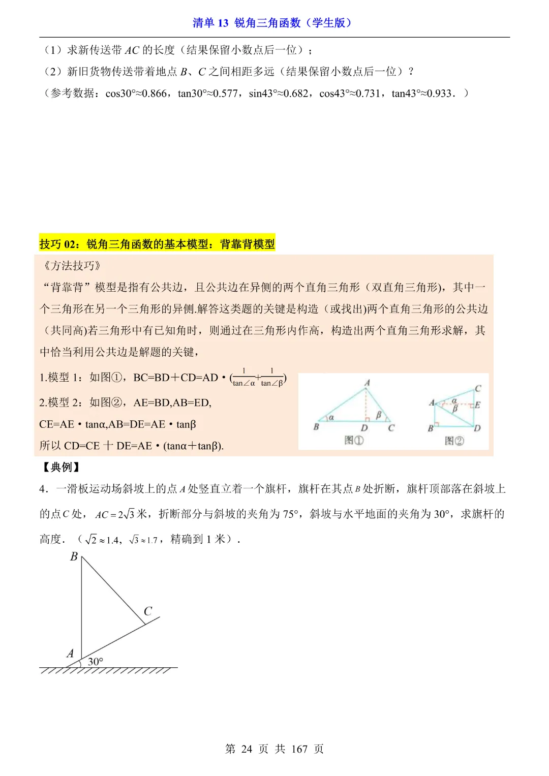 26年中考专项数学【清单13锐角三角函数·附解析】完整电子版可打印 第17张