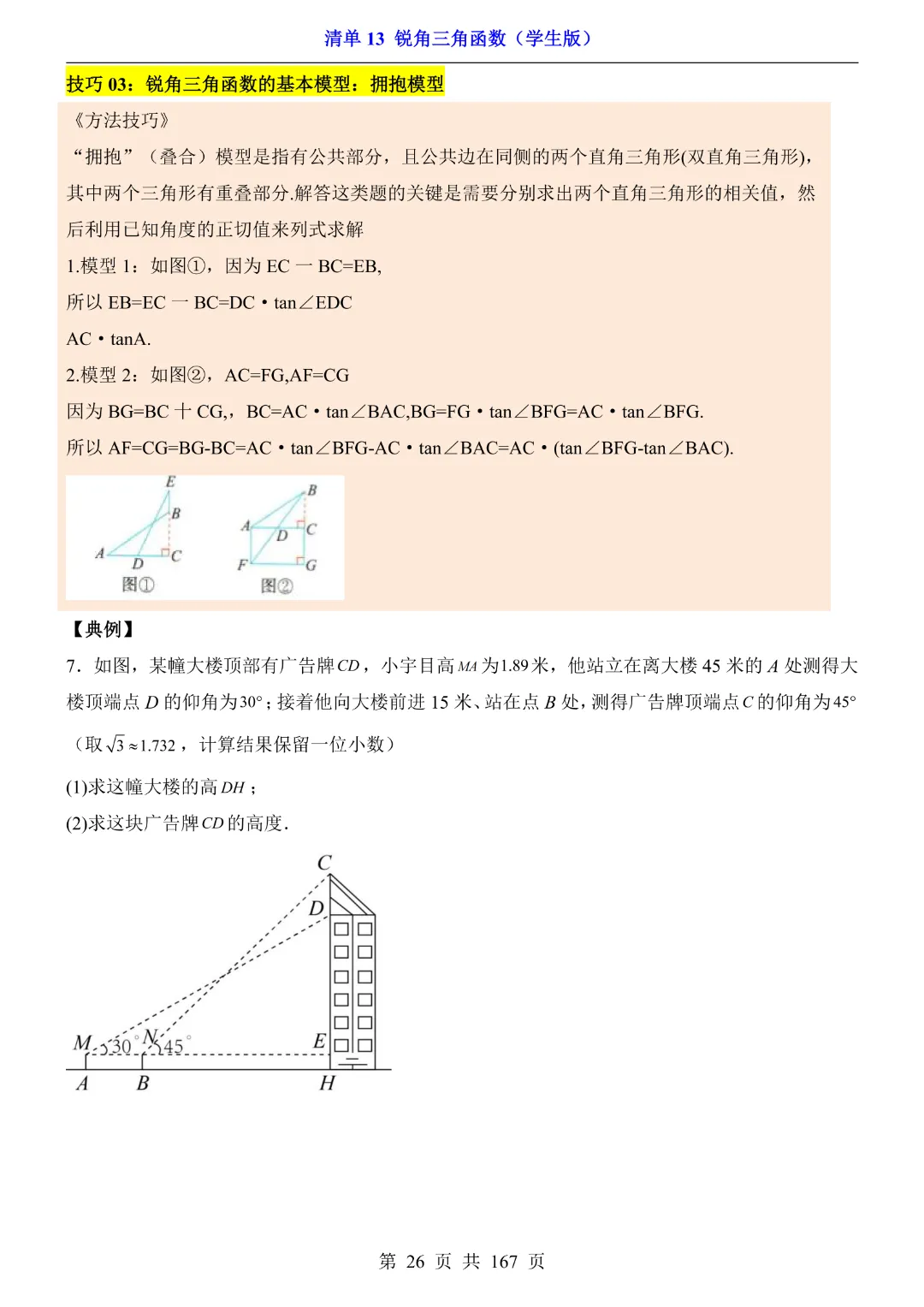26年中考专项数学【清单13锐角三角函数·附解析】完整电子版可打印 第18张