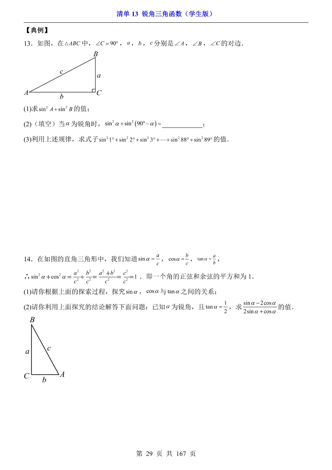 26年中考专项数学【清单13锐角三角函数·附解析】完整电子版可打印 第20张