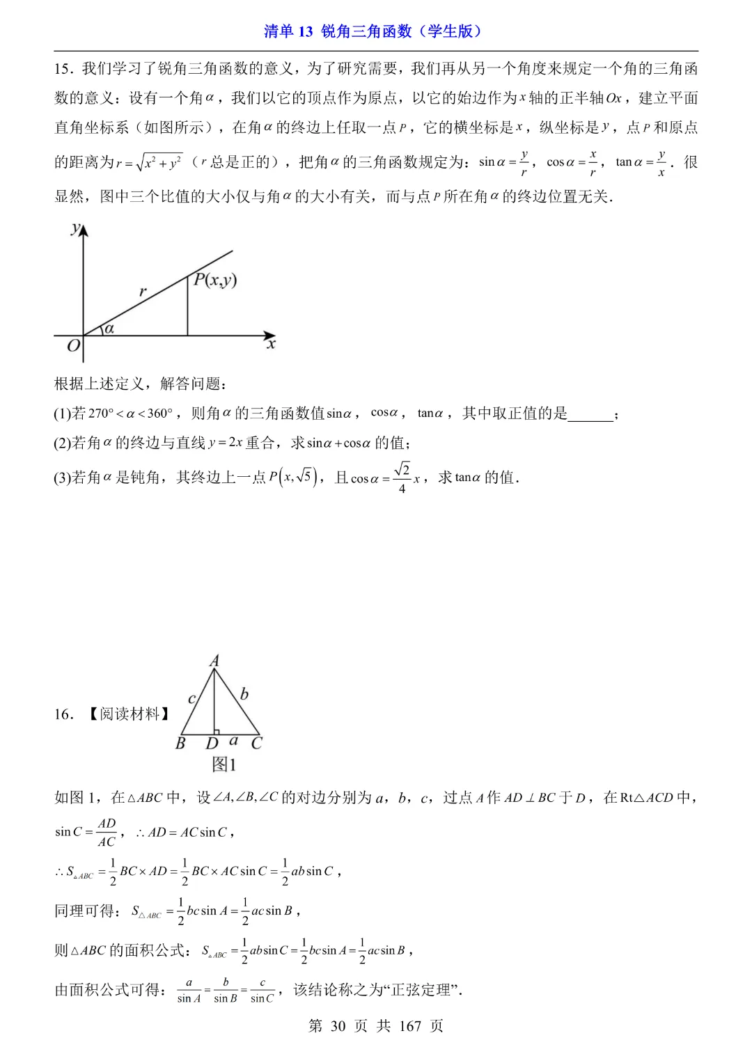 26年中考专项数学【清单13锐角三角函数·附解析】完整电子版可打印 第21张