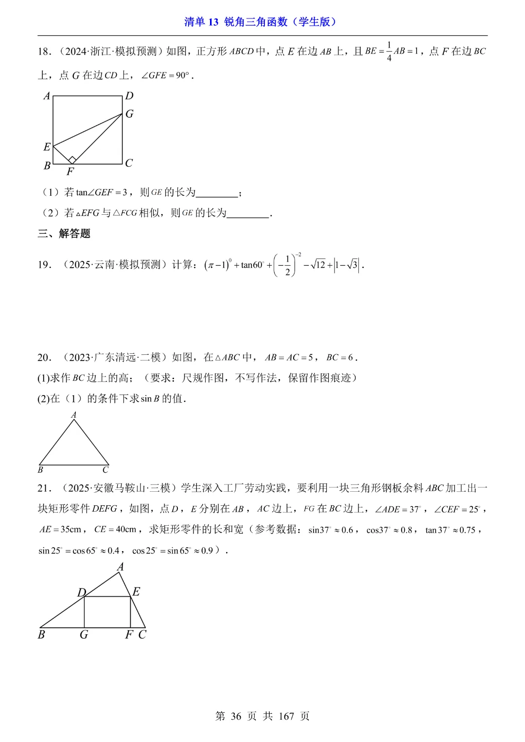 26年中考专项数学【清单13锐角三角函数·附解析】完整电子版可打印 第24张