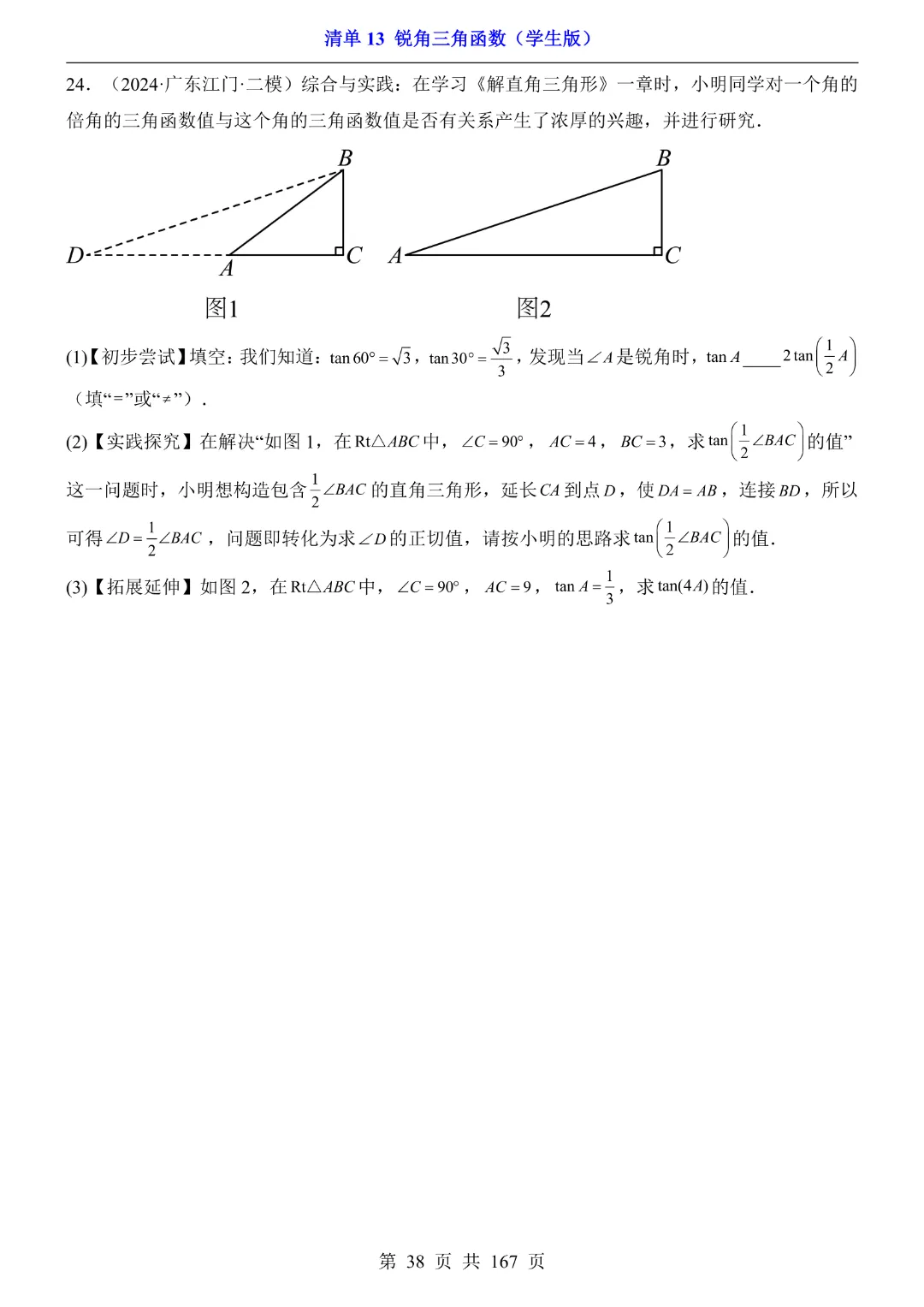 26年中考专项数学【清单13锐角三角函数·附解析】完整电子版可打印 第26张