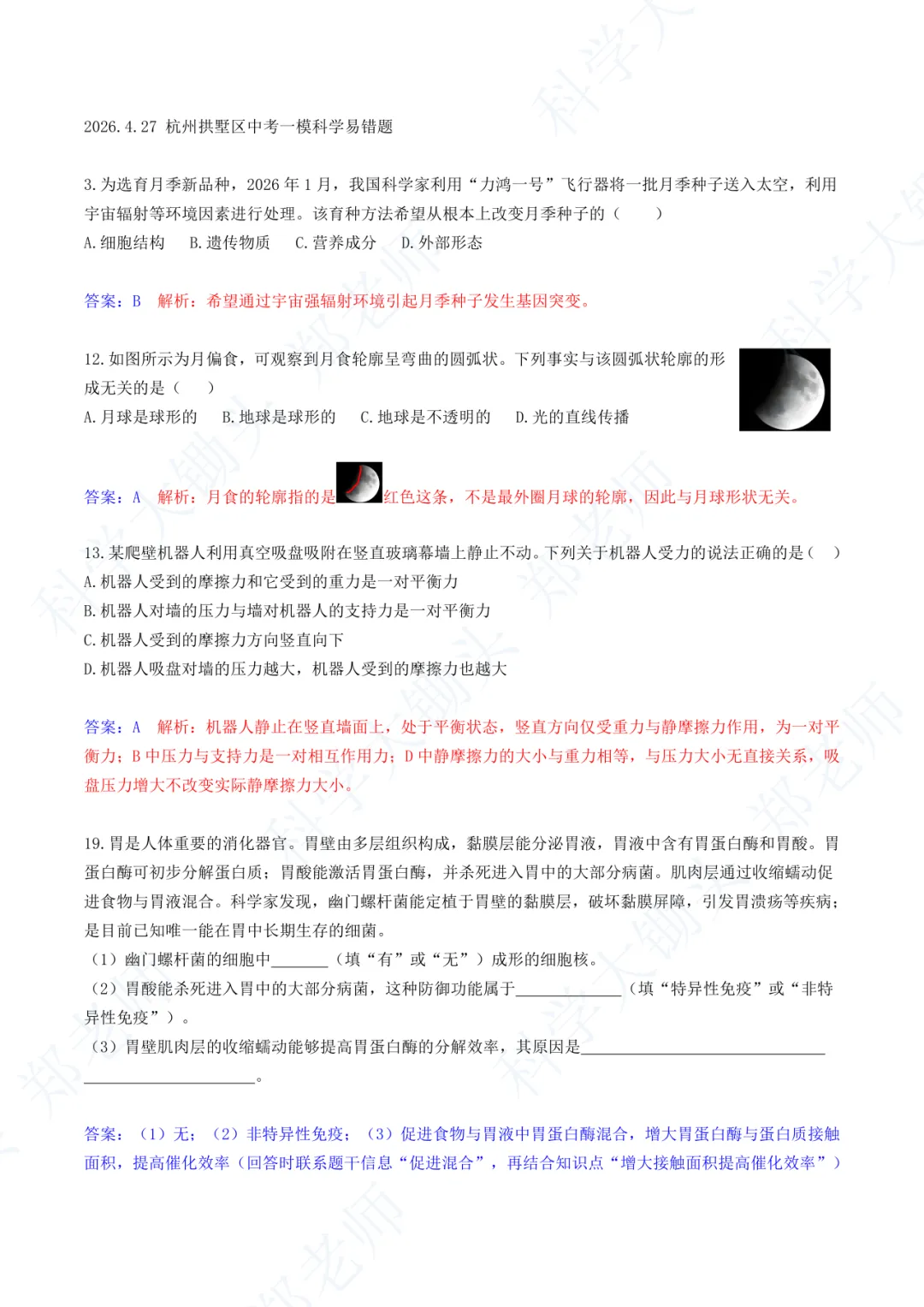 2026.4.27 杭州拱墅区中考一模科学易错题 第2张