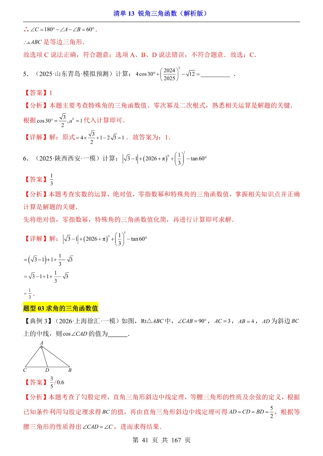 26年中考专项数学【清单13锐角三角函数·附解析】完整电子版可打印 第29张