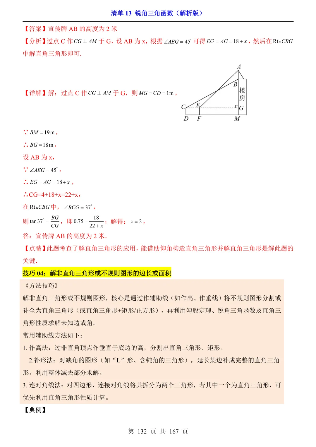 26年中考专项数学【清单13锐角三角函数·附解析】完整电子版可打印 第33张