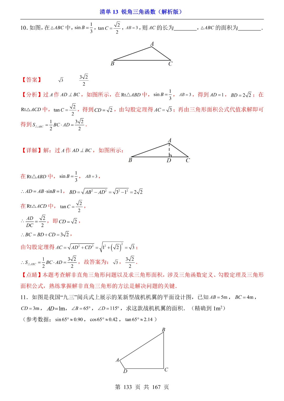 26年中考专项数学【清单13锐角三角函数·附解析】完整电子版可打印 第34张