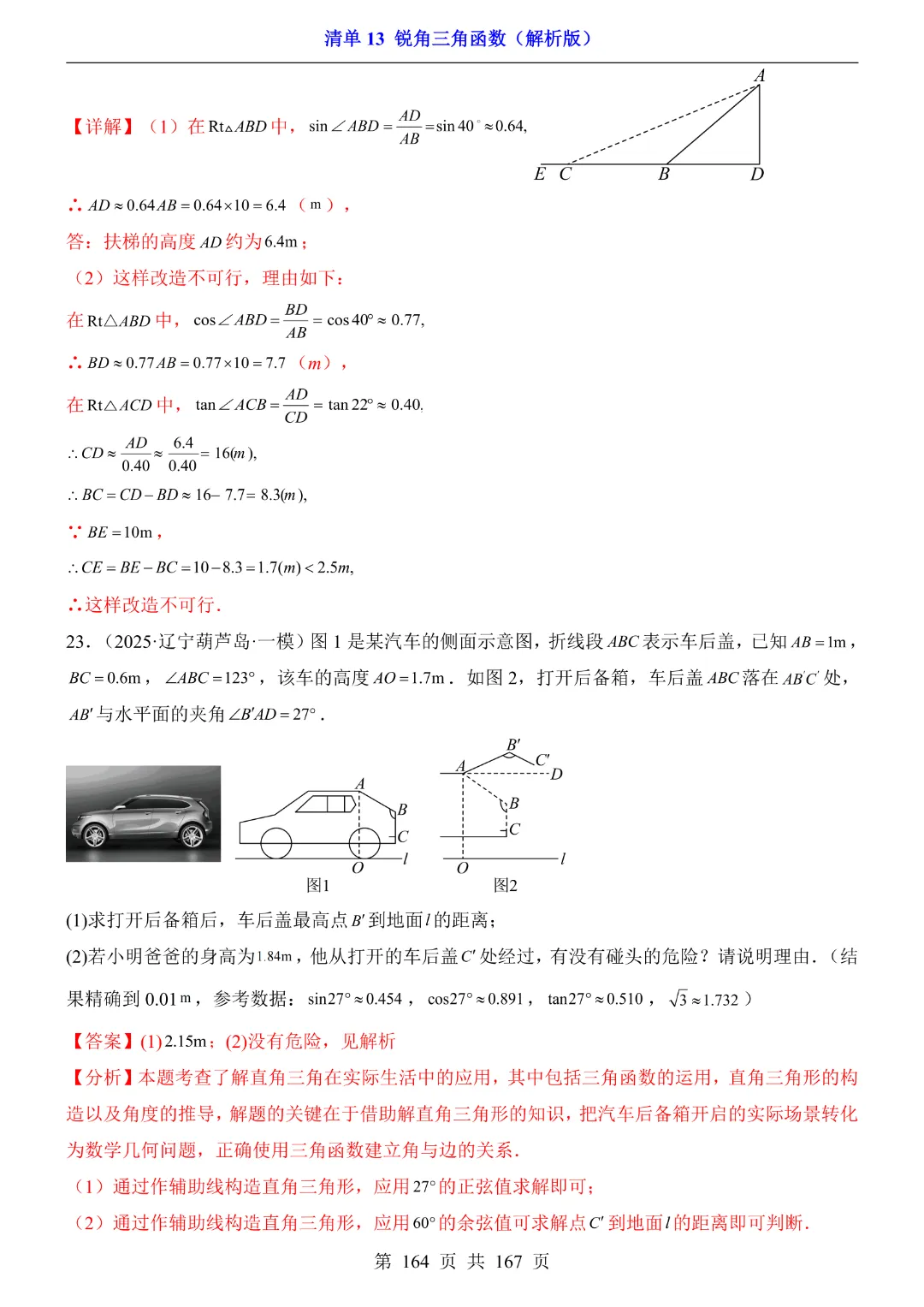 26年中考专项数学【清单13锐角三角函数·附解析】完整电子版可打印 第37张