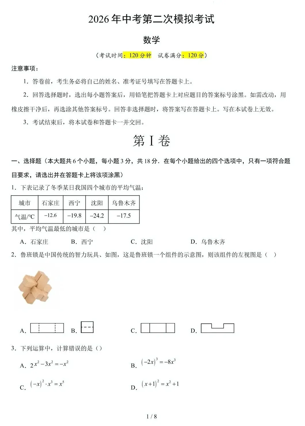 2026年中考第二次模拟考试卷 第3张