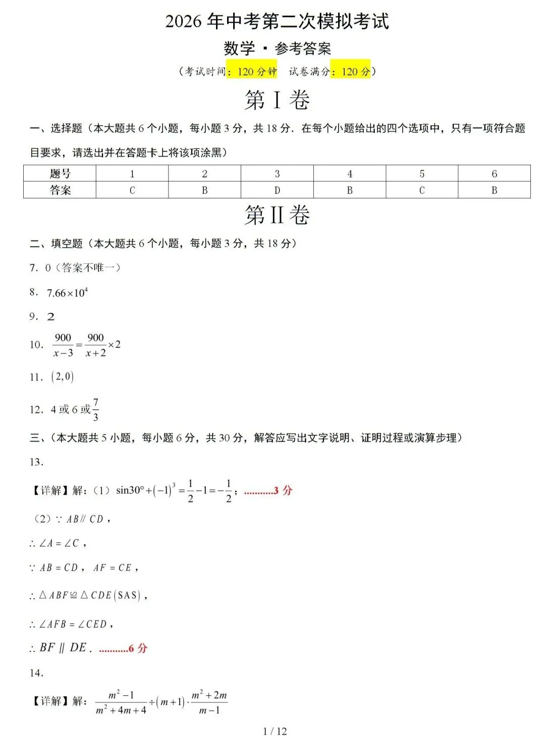 2026年中考第二次模拟考试卷 第11张