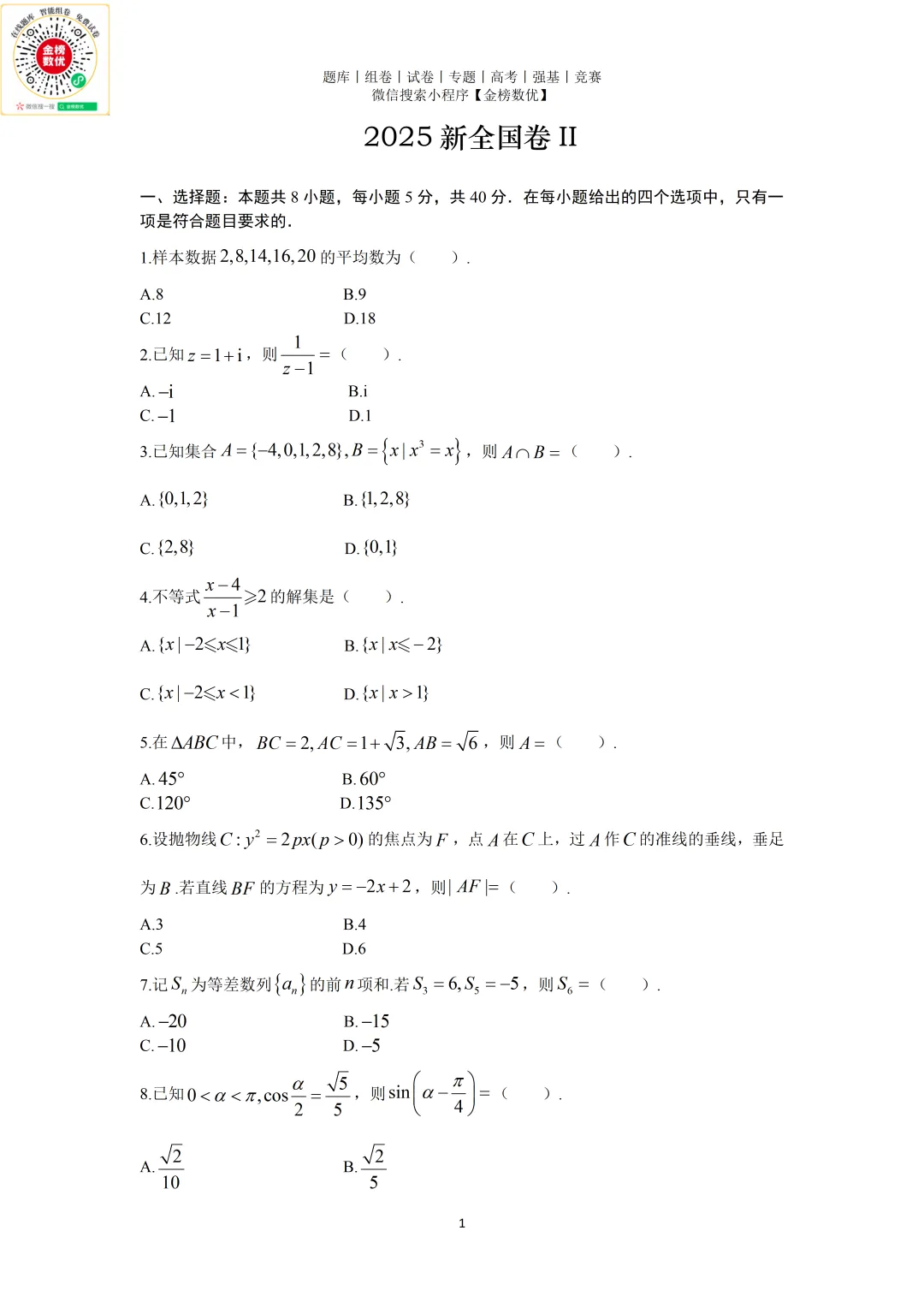 【高考数学真题】2025年新全国二卷数学试卷+答案 第2张