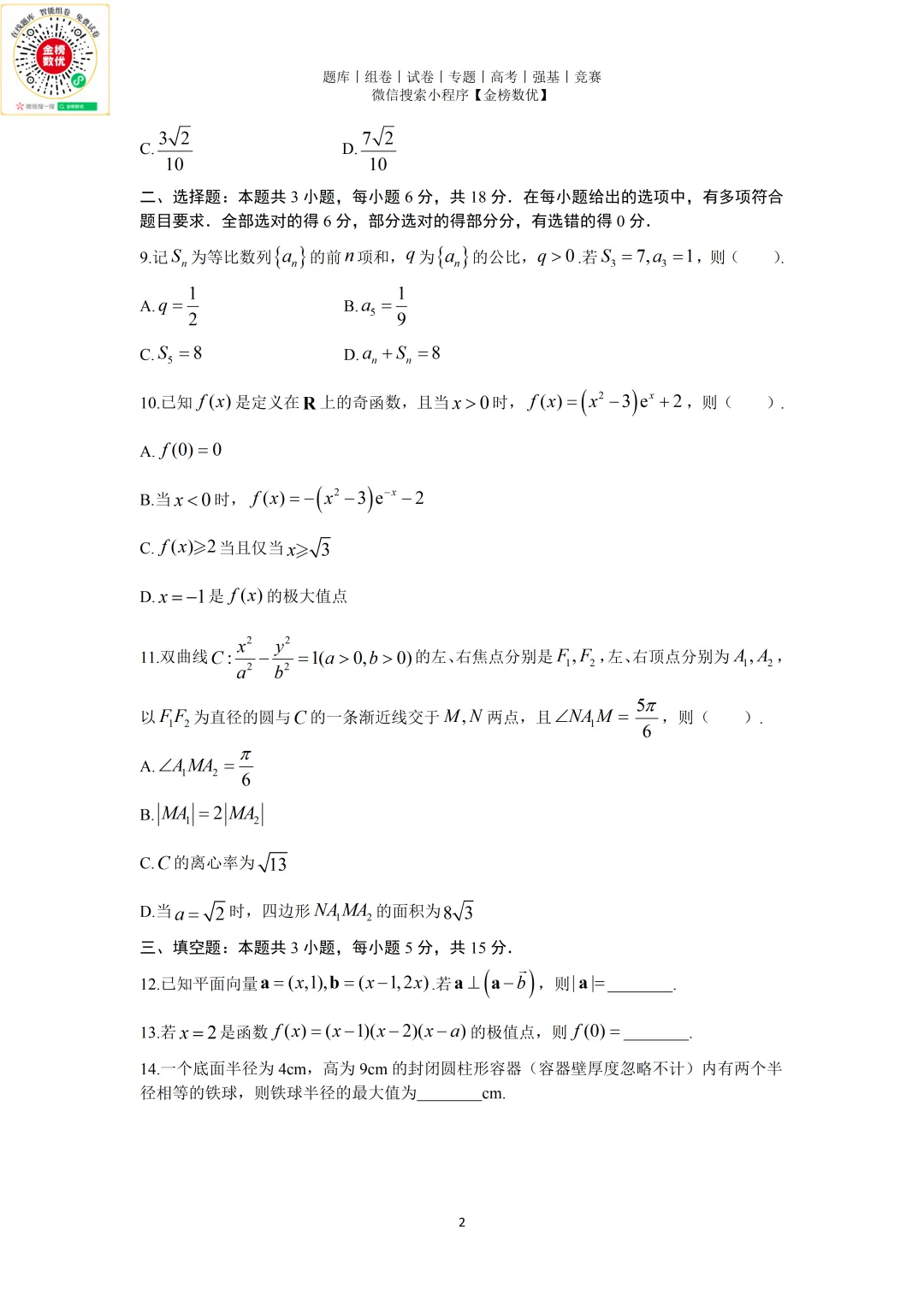 【高考数学真题】2025年新全国二卷数学试卷+答案 第3张