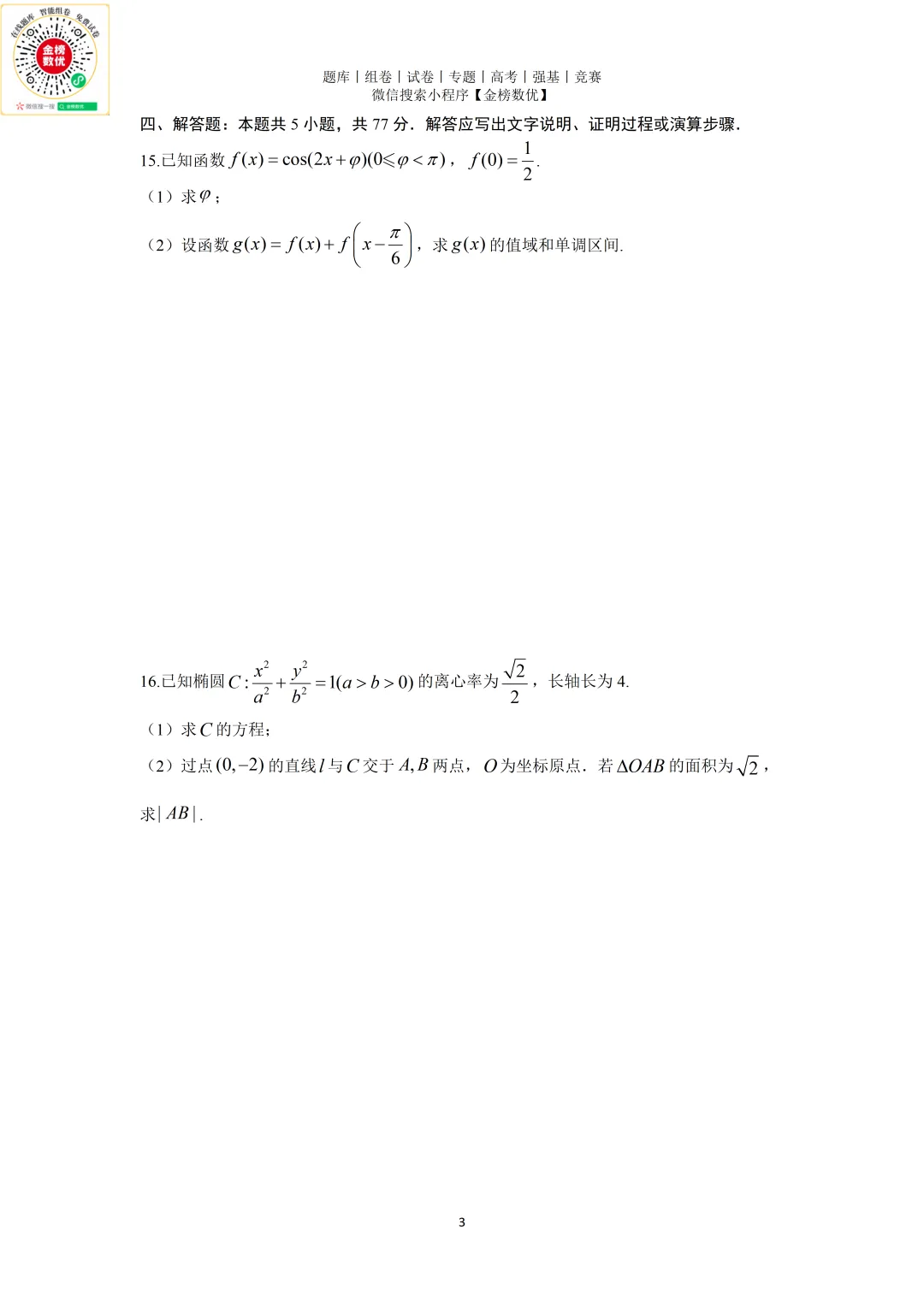 【高考数学真题】2025年新全国二卷数学试卷+答案 第4张