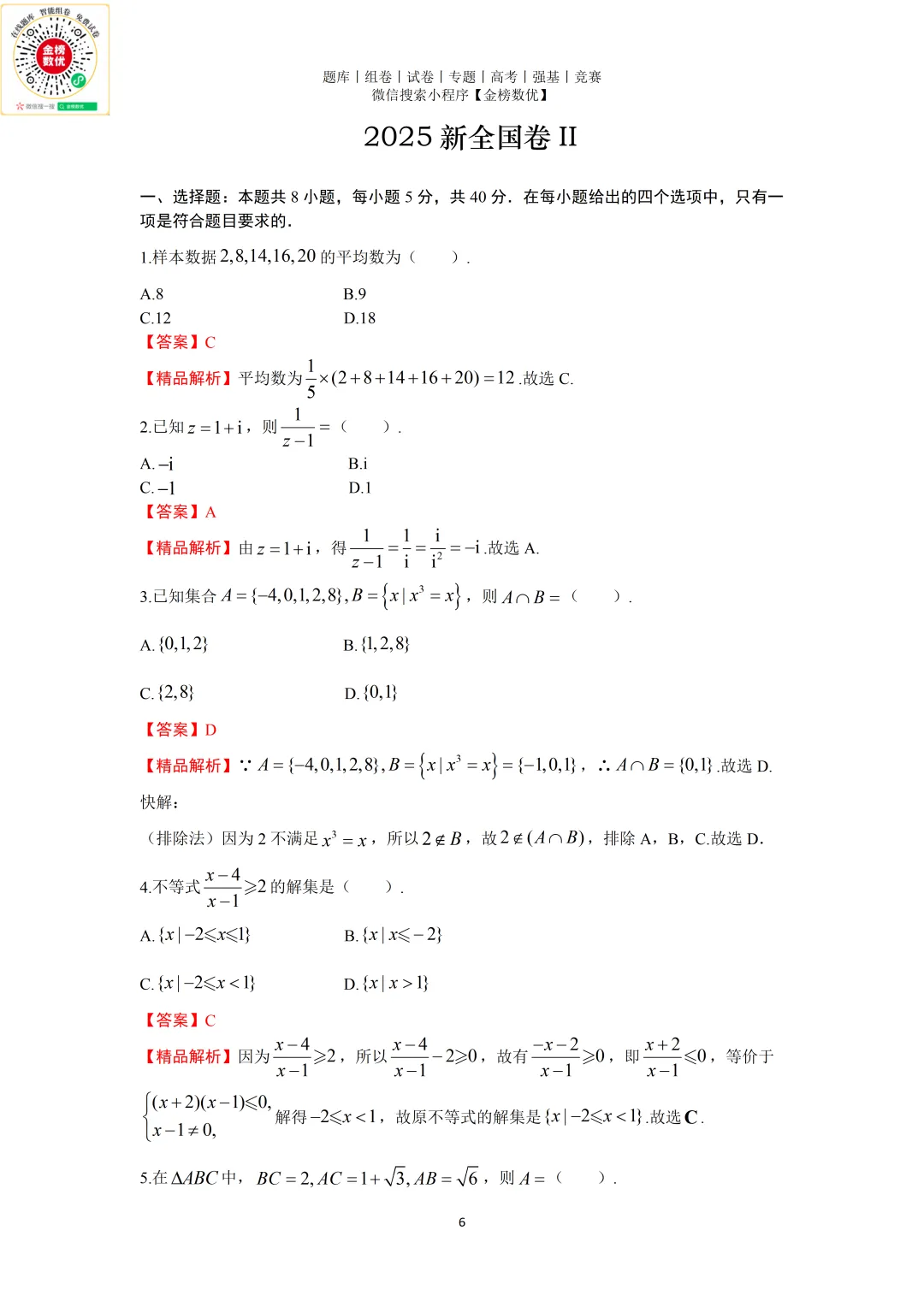【高考数学真题】2025年新全国二卷数学试卷+答案 第7张