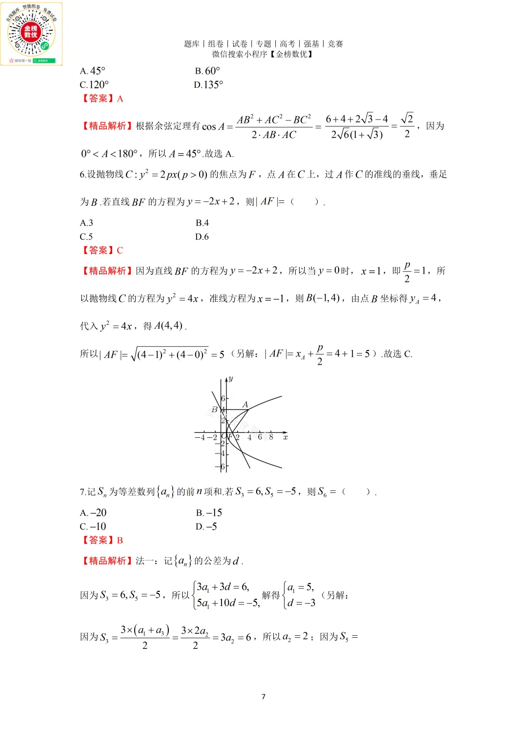 【高考数学真题】2025年新全国二卷数学试卷+答案 第8张