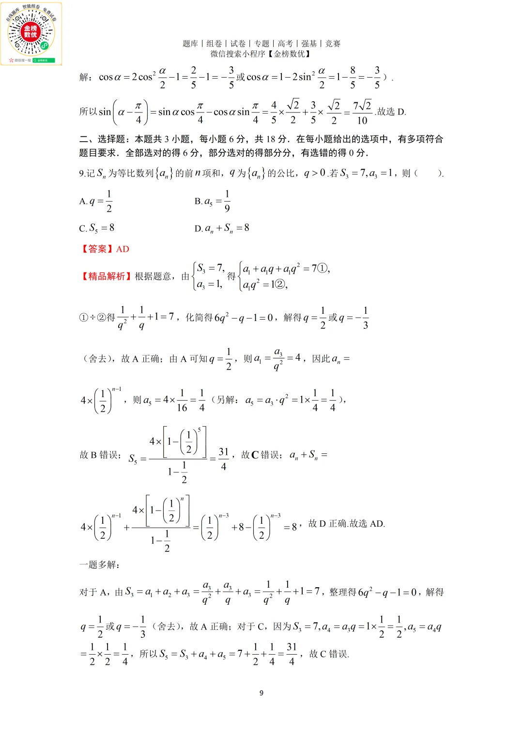 【高考数学真题】2025年新全国二卷数学试卷+答案 第10张