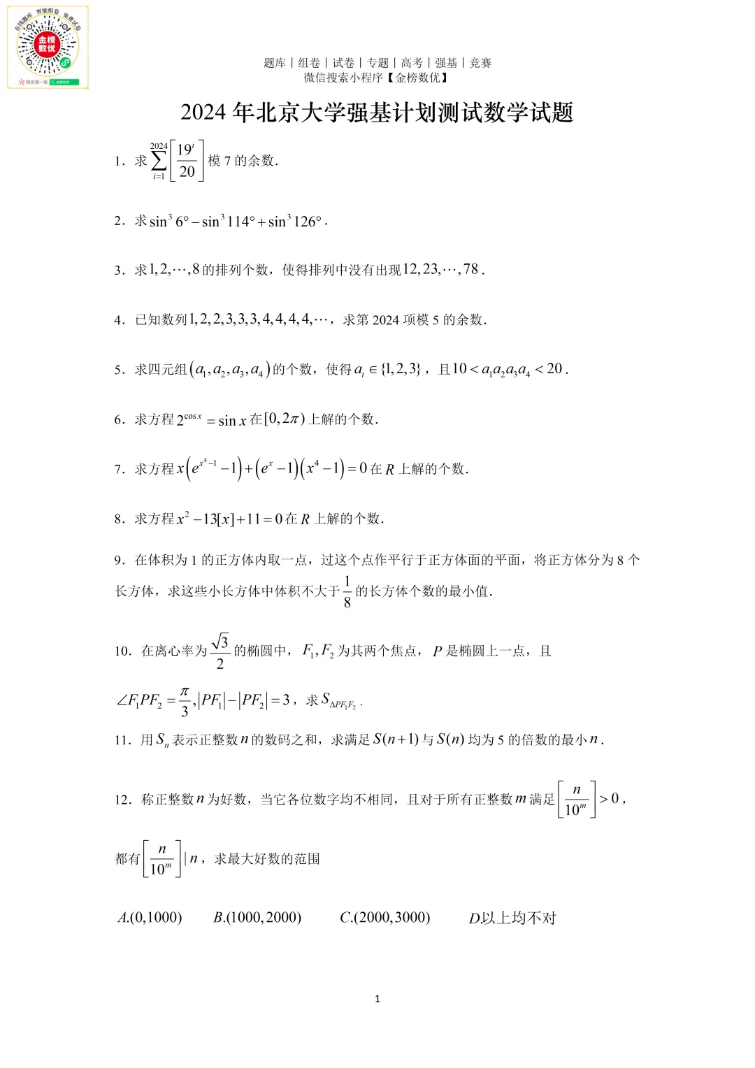 【强基计划数学真题】2024年北京大学强基计划数学试题+解析 第2张