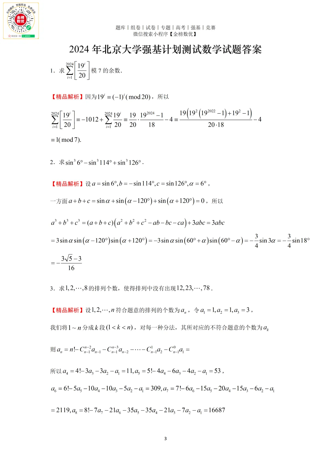 【强基计划数学真题】2024年北京大学强基计划数学试题+解析 第4张