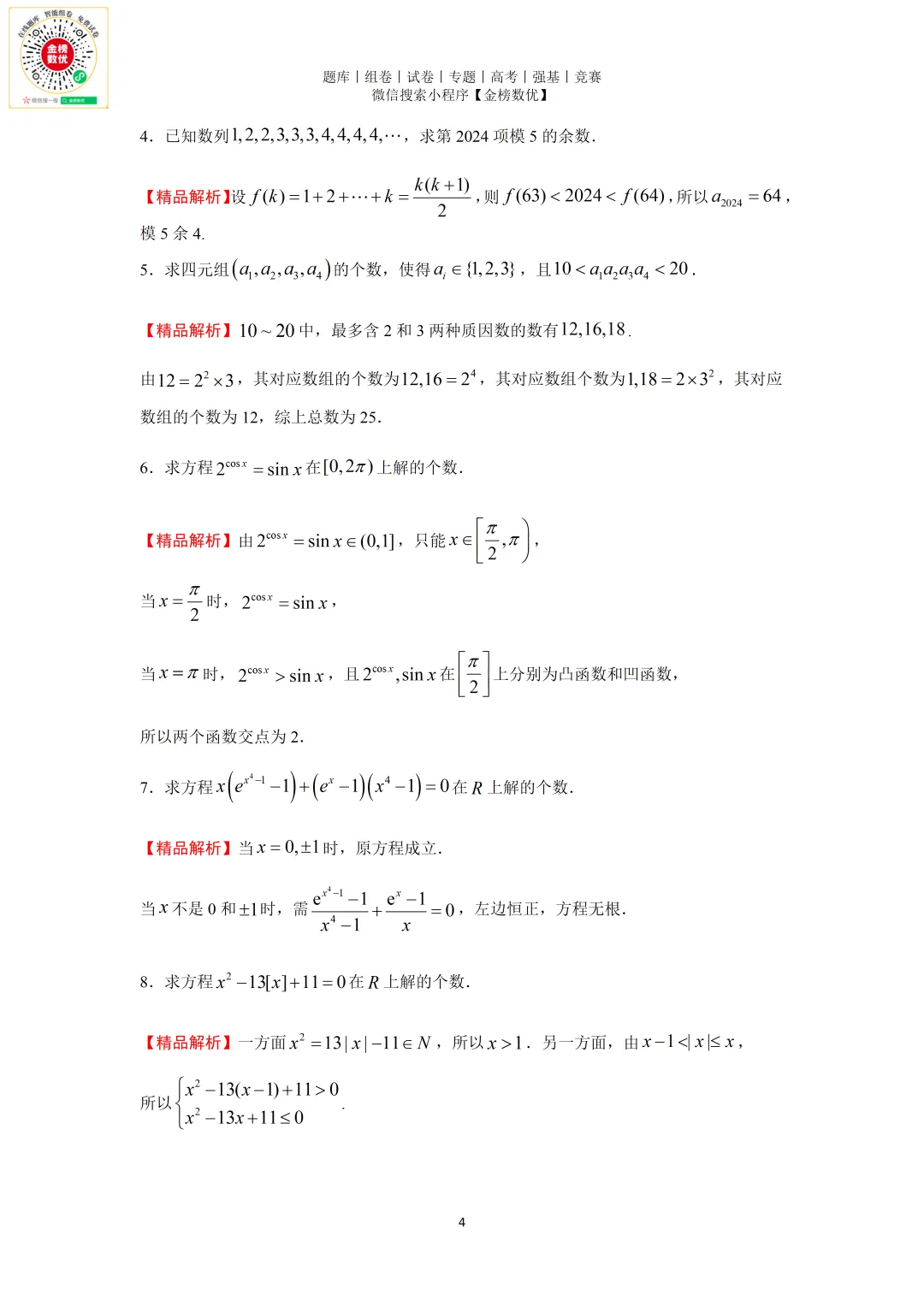 【强基计划数学真题】2024年北京大学强基计划数学试题+解析 第5张