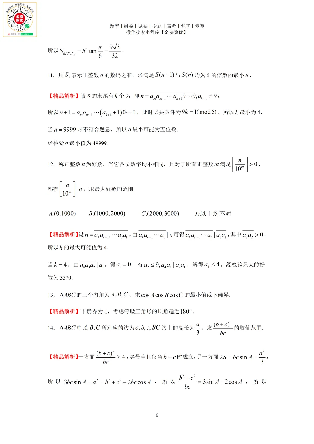 【强基计划数学真题】2024年北京大学强基计划数学试题+解析 第7张