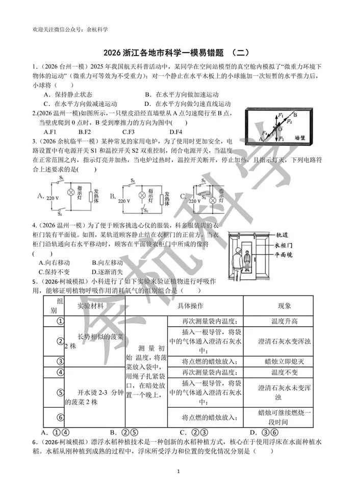 【中考复习】2026浙江各地市科学一模易错题二(含答案) 第6张