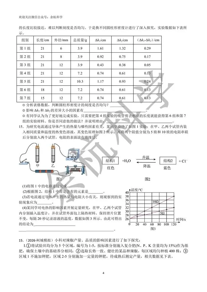 【中考复习】2026浙江各地市科学一模易错题二(含答案) 第9张
