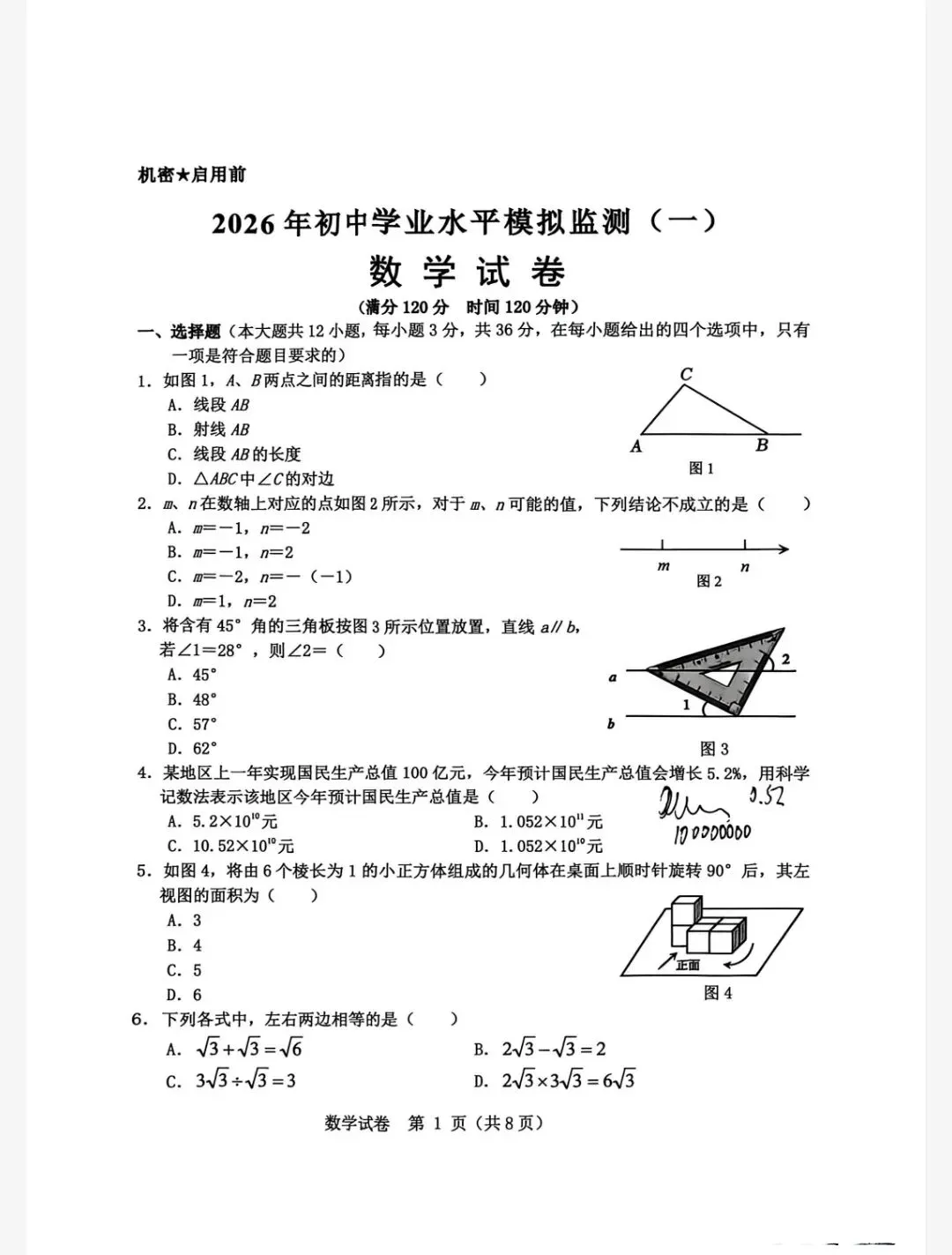 【初三模考】2026年河北省中考初中学业水平模拟检测数学试卷(一) 第1张