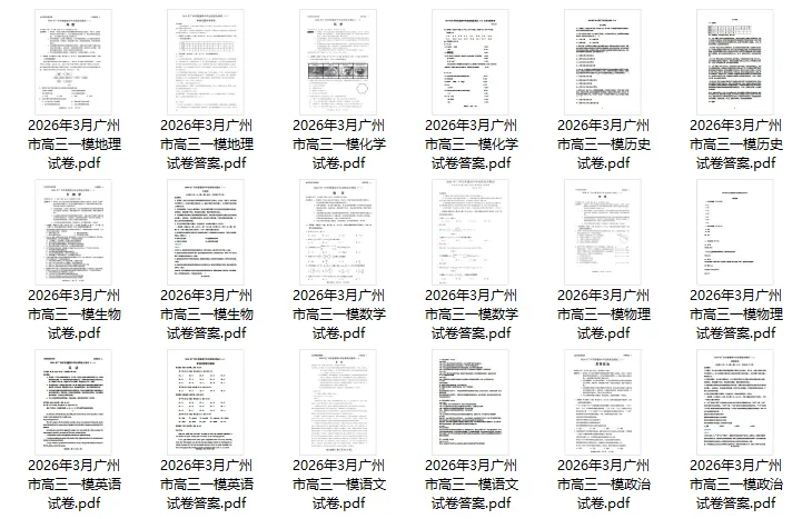 2026届高三广一模+广二模全科真题试卷及答案 第5张