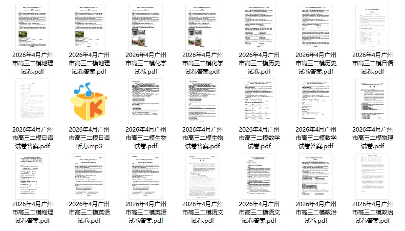 2026届高三广一模+广二模全科真题试卷及答案 第8张