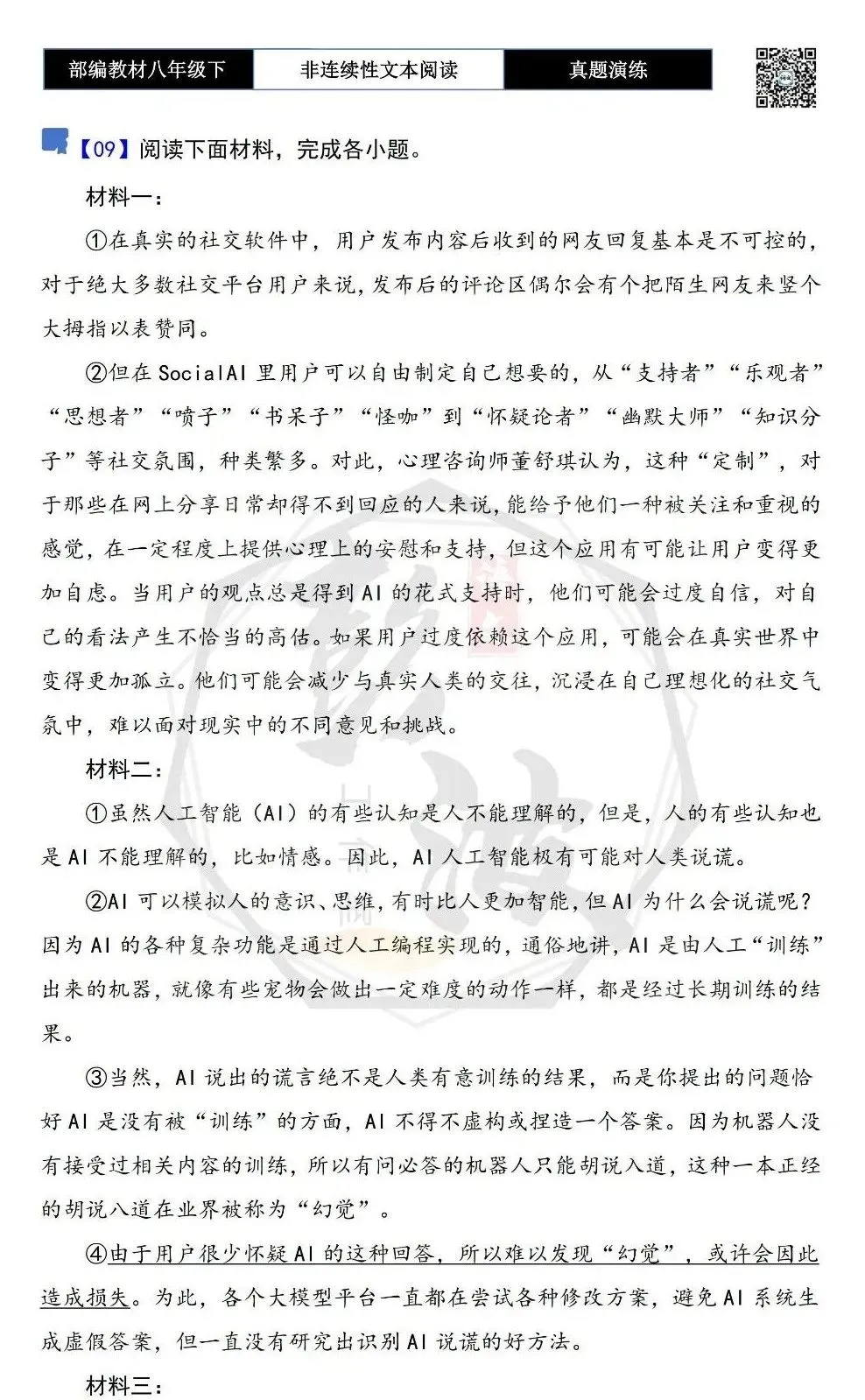 【非连续性文本阅读-真题演练】八年级下-09-科学新生活-试题精析 第5张
