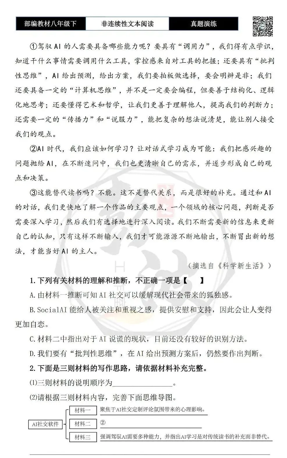 【非连续性文本阅读-真题演练】八年级下-09-科学新生活-试题精析 第6张