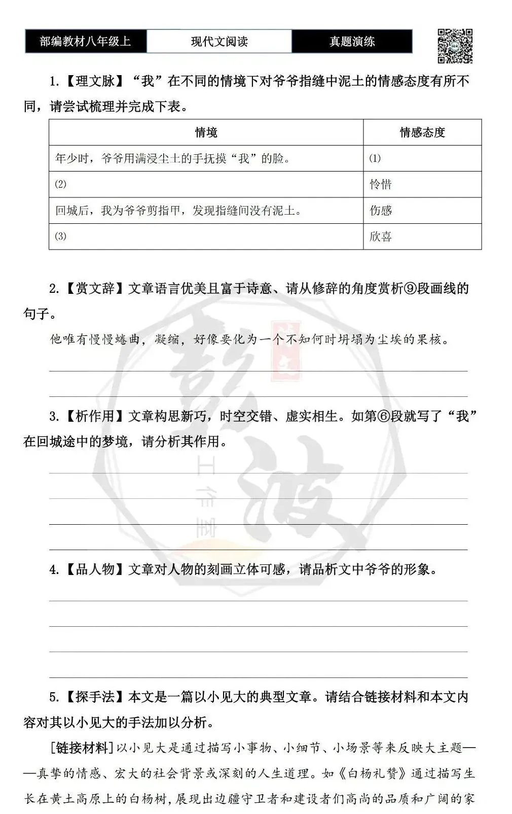 【现代文阅读-真题演练】八年级上-01-指缝间的土-思维导图+试题精析 第8张