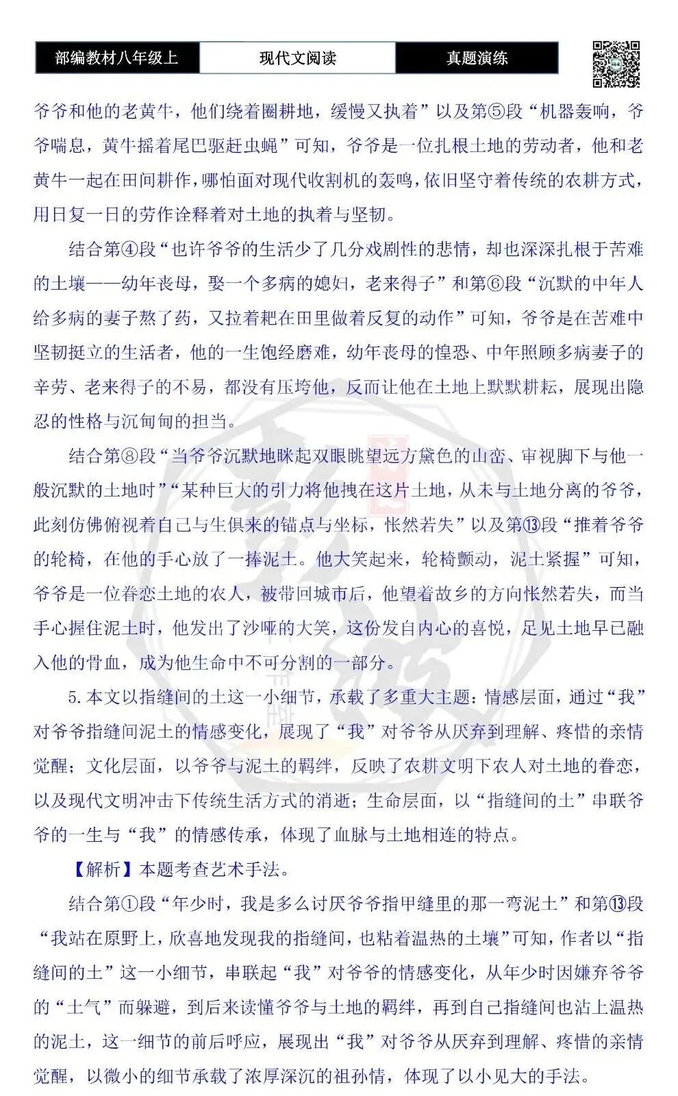 【现代文阅读-真题演练】八年级上-01-指缝间的土-思维导图+试题精析 第11张
