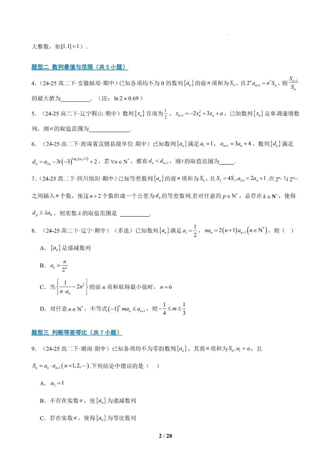 专题10 高二下学期期中真题精选压轴115题21类考点专练 第2张