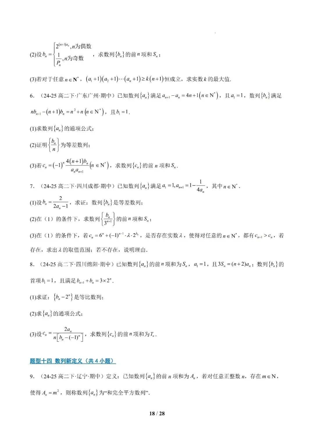 专题10 高二下学期期中真题精选压轴115题21类考点专练 第17张
