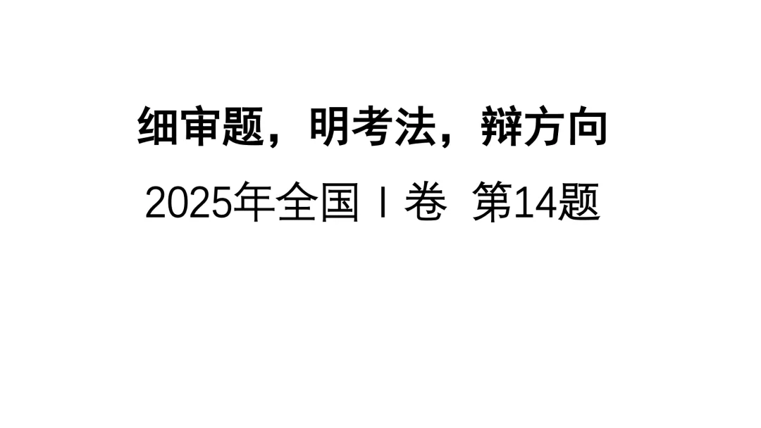 【说高考真题】细审题,明考法,辩方向2025年全国Ⅰ卷 第14题说题 第8张