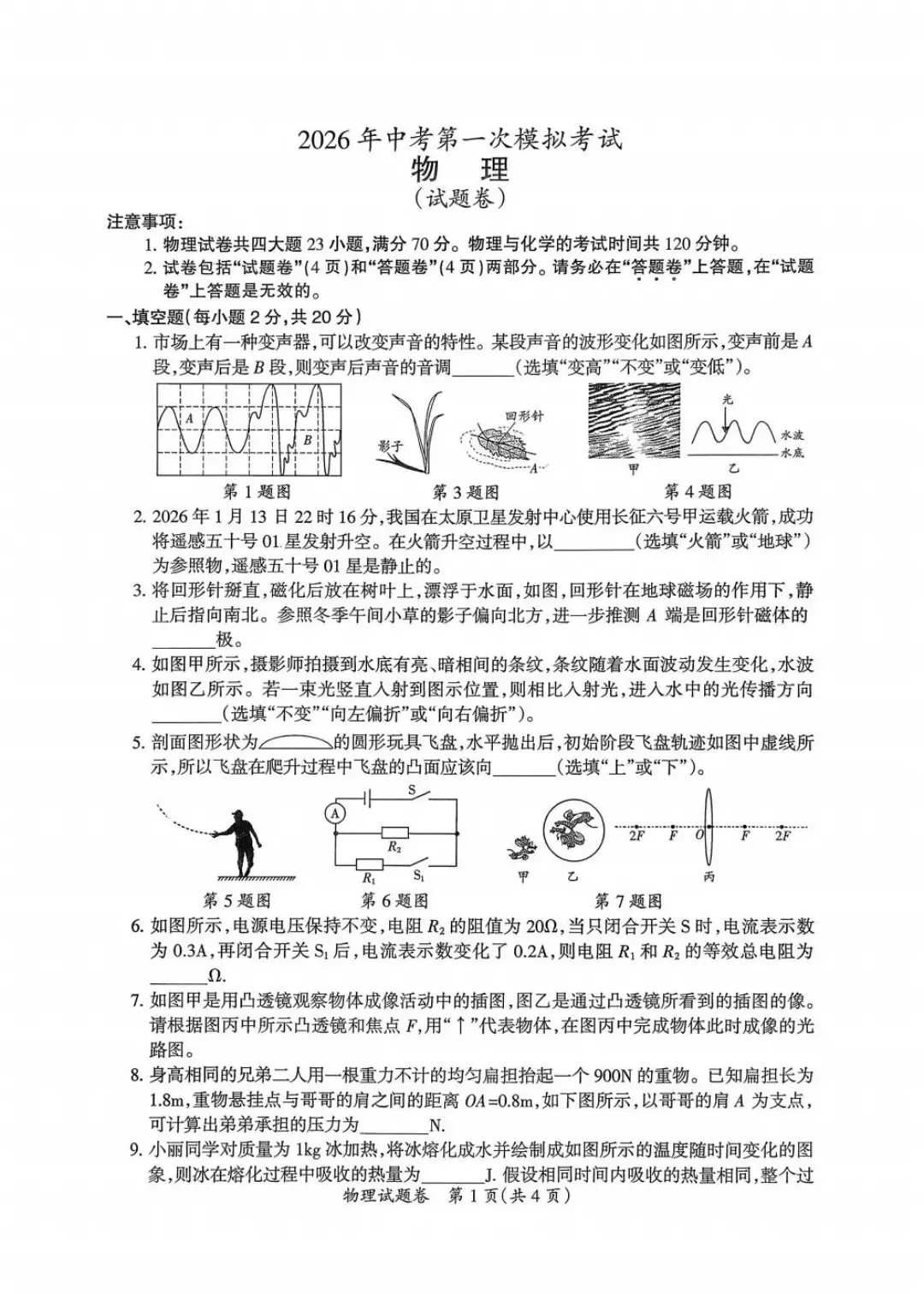 中考物理一模 第1张