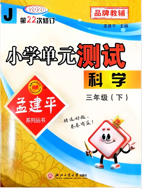 26春【孟建平单元试卷】1-6 系列合集语文+数学+英语+科学单元-期中期末卷 第3张