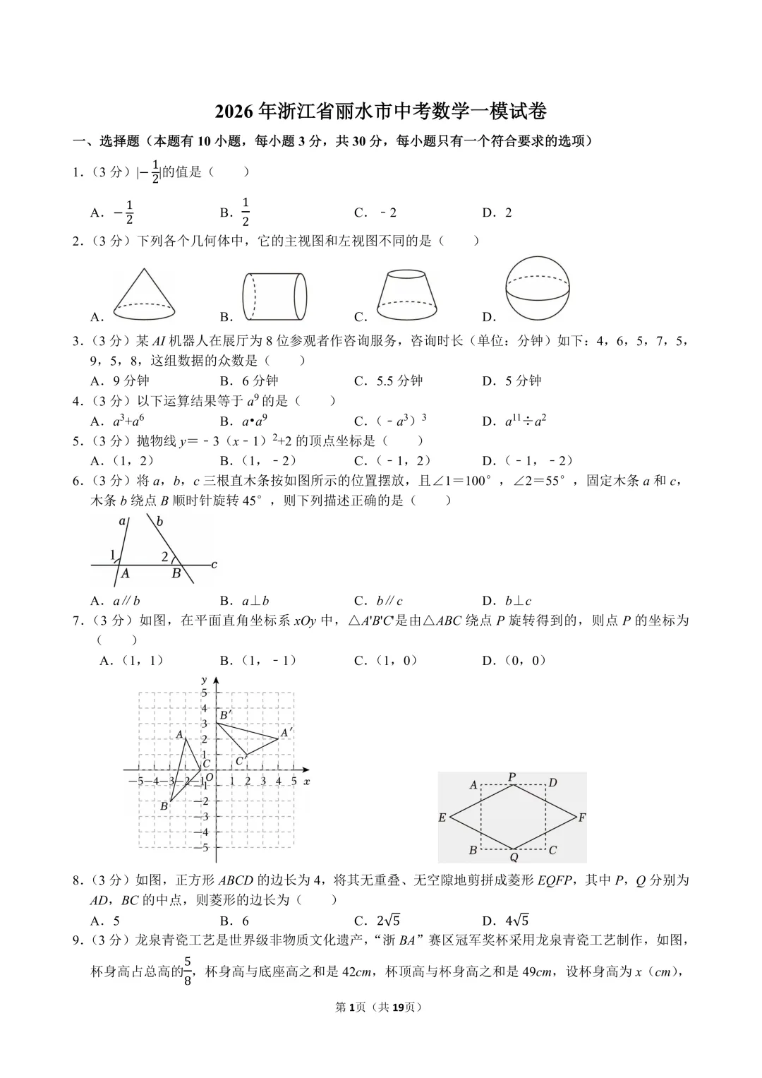 2026年丽水市中考数学一模试卷及答案 第1张