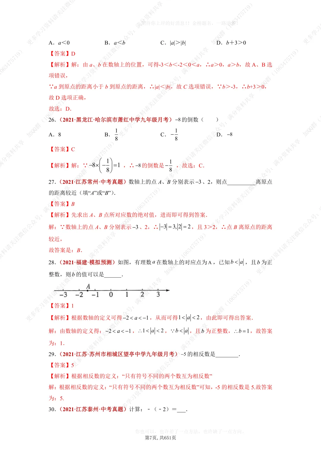 【初中数学】中考复习初中数学题型训练(解析版)(pdf分享) 第8张
